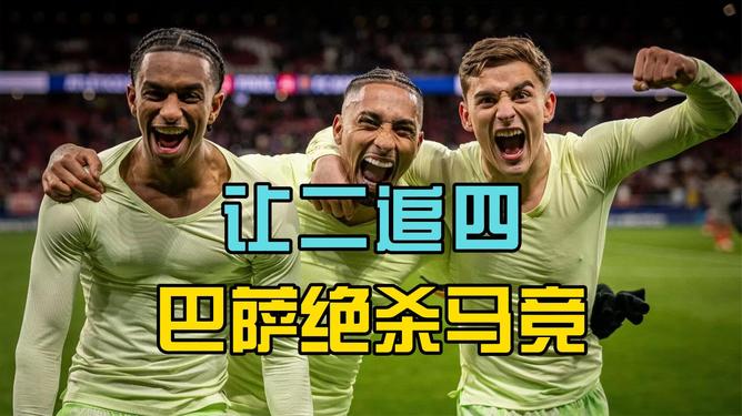 马竞铁桶阵守家，巴塞罗那难攻破