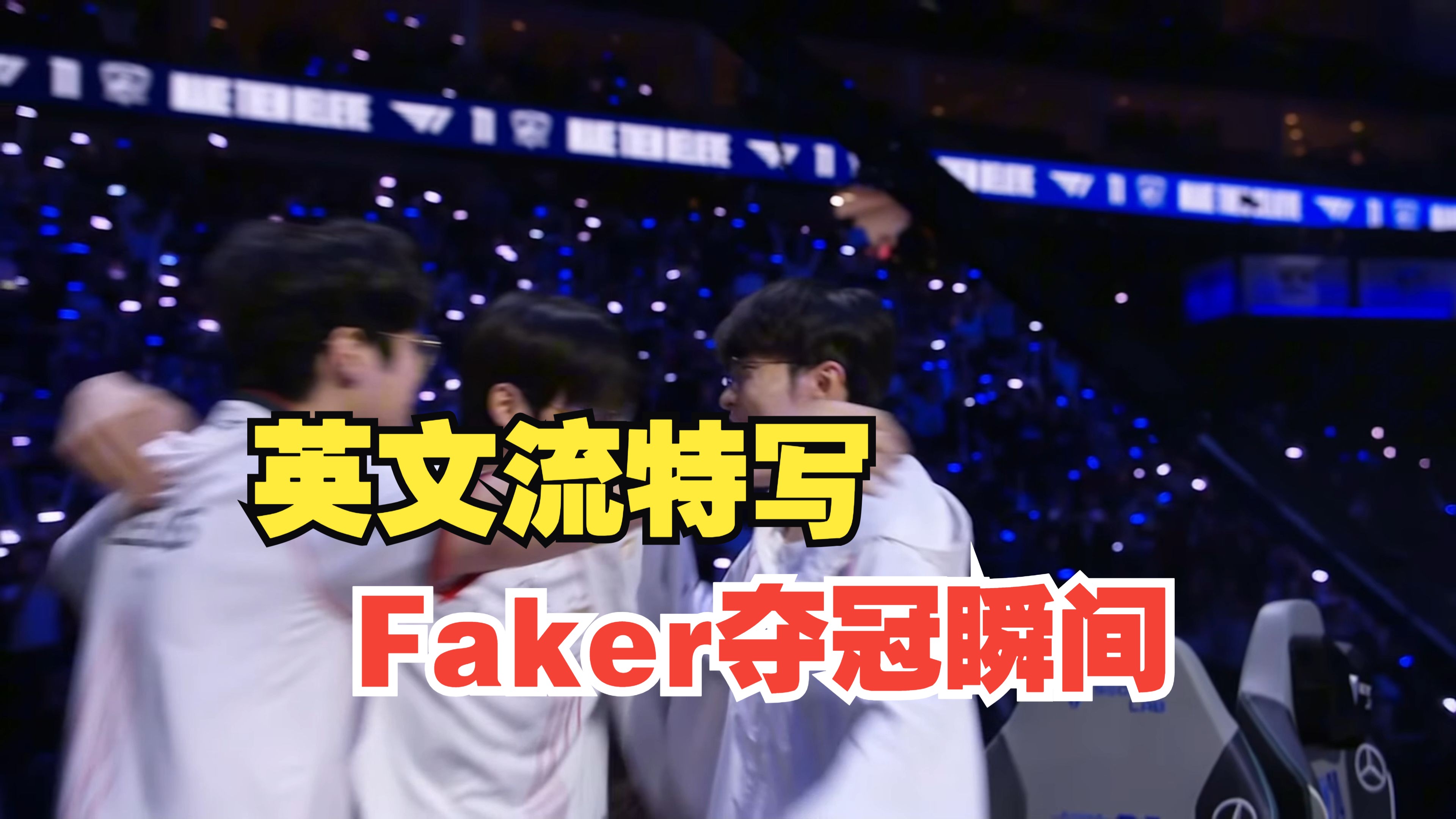 Faker连续五场比赛得分超过爆冷，阿森纳冲击纪录！