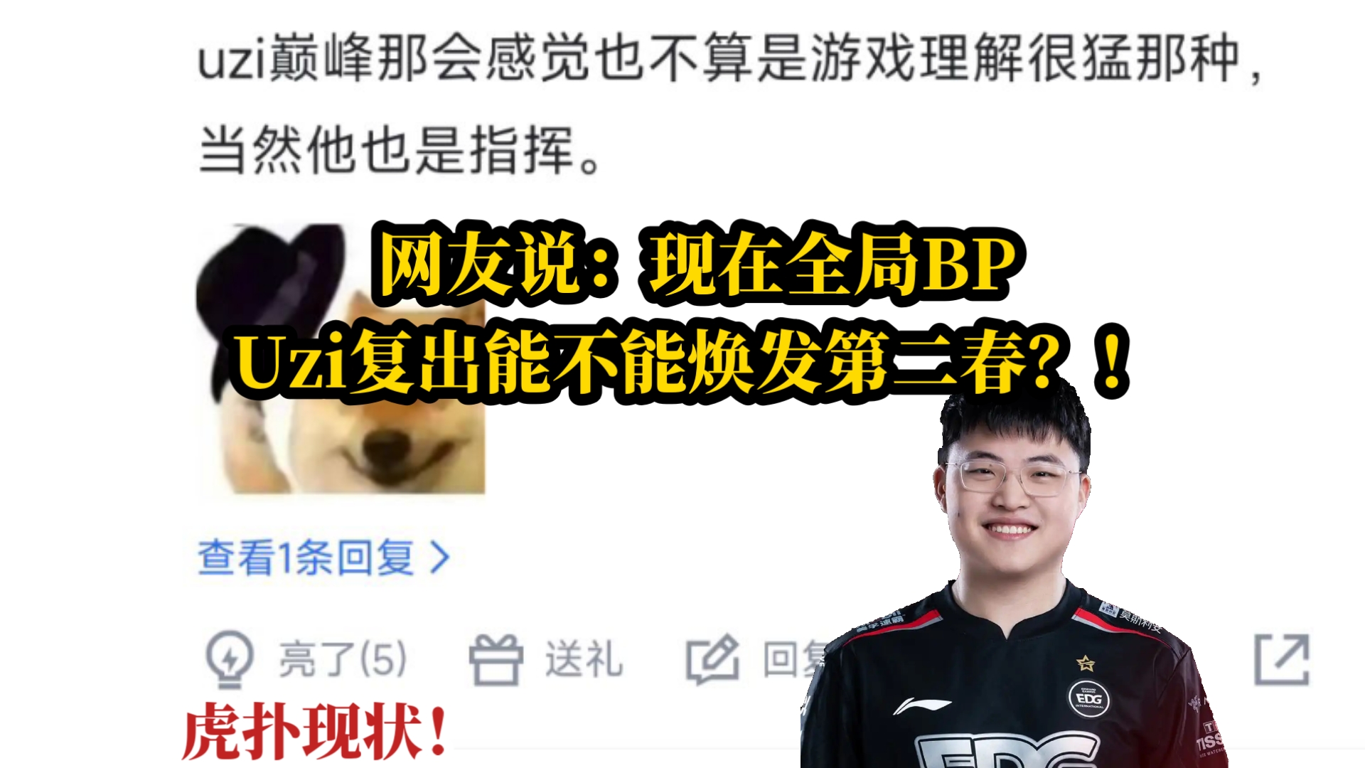 关于Uzi伤愈复出，伤愈复出首场表现抢眼，FPX球迷欢呼！的信息